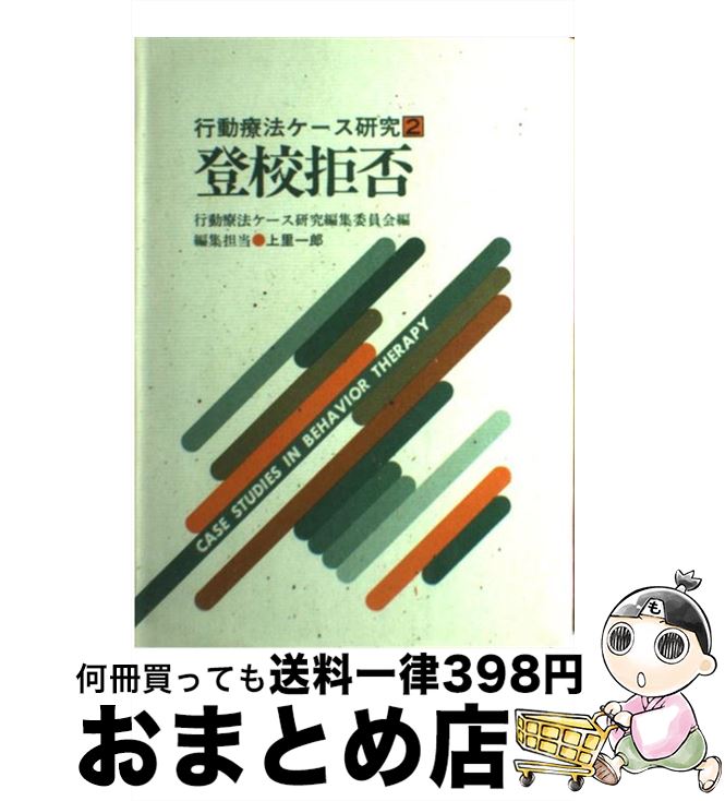 【中古】 登校拒否 / 行動療法ケース研究編集委員会 / 岩崎学術出版社 [ペーパーバック]【宅配便出荷】