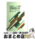 【中古】 登校拒否 / 行動療法ケース研究編集委員会 / 岩崎学術出版社 [単行本]【宅配便出荷】