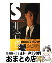 【中古】 川合俊一スタイルブック Volleyball photo style bo / ソニ-・ミュ-ジックソリュ-ションズ / ソニ-・ミュ-ジックソリュ-...