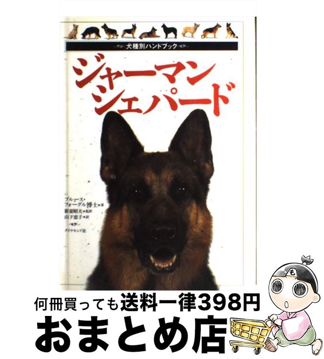 【中古】 ジャーマン・シェパード / ブルース フォーグル, 新妻 昭夫, 山下 恵子 / ダイヤモンド社 [単行本]【宅配便出荷】