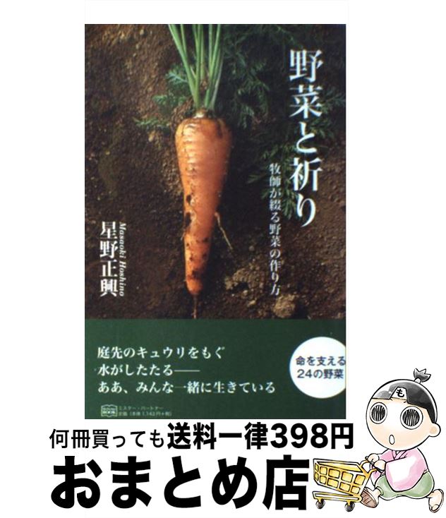 【中古】 野菜と祈り 牧師が綴る野菜の作り方 / 星野 正興 / ミスター・パートナー [単行本]【宅配便出..