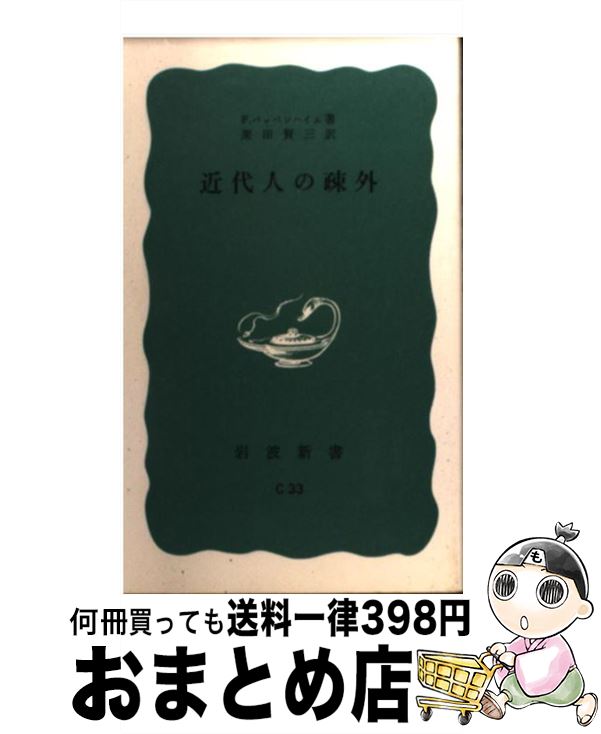 【中古】 近代人の疎外 / F.パッペンハイム, 粟田 賢三 / 岩波書店 [新書]【宅配便出荷】