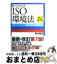 【中古】 新・よくわかるISO環境法 ISO14001と環境関連法規 改訂第7版 / 鈴木 敏央 / ダイヤモンド社 [単行本（ソフトカバー）]【宅配便出荷】