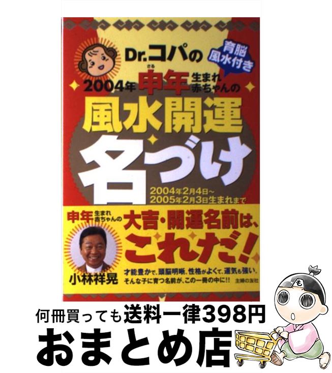 【中古】 Dr．コパの2004年申年生まれ赤ちゃんの風水開運名づけ 2004年2月4日～2005年2月3日生まれまで / 小林 祥晃 / 主婦の友社 [単行本]【宅配便出荷】