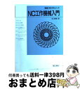 著者：北口 康雄出版社：理工学社サイズ：単行本ISBN-10：4844522493ISBN-13：9784844522492■通常24時間以内に出荷可能です。※繁忙期やセール等、ご注文数が多い日につきましては　発送まで72時間かかる場合があります。あらかじめご了承ください。■宅配便(送料398円)にて出荷致します。合計3980円以上は送料無料。■ただいま、オリジナルカレンダーをプレゼントしております。■送料無料の「もったいない本舗本店」もご利用ください。メール便送料無料です。■お急ぎの方は「もったいない本舗　お急ぎ便店」をご利用ください。最短翌日配送、手数料298円から■中古品ではございますが、良好なコンディションです。決済はクレジットカード等、各種決済方法がご利用可能です。■万が一品質に不備が有った場合は、返金対応。■クリーニング済み。■商品画像に「帯」が付いているものがありますが、中古品のため、実際の商品には付いていない場合がございます。■商品状態の表記につきまして・非常に良い：　　使用されてはいますが、　　非常にきれいな状態です。　　書き込みや線引きはありません。・良い：　　比較的綺麗な状態の商品です。　　ページやカバーに欠品はありません。　　文章を読むのに支障はありません。・可：　　文章が問題なく読める状態の商品です。　　マーカーやペンで書込があることがあります。　　商品の痛みがある場合があります。