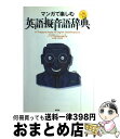 【中古】 マンガで楽しむ英語擬音語辞典 新装コンパクト版 / 『リーダーズ英和辞典』編集部, 松田 徳一郎, 改田 昌直/クロイワ・カズ / 研究社 [単行本(...