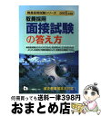  教員採用面接試験の答え方 2008年度版 / 教員採用試験情報研究会 / 一ツ橋書店 