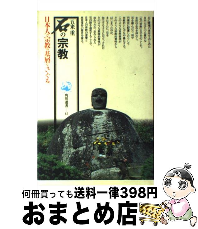 【中古】 石の宗教 / 五来 重 / KADOKAWA [単行本]【宅配便出荷】