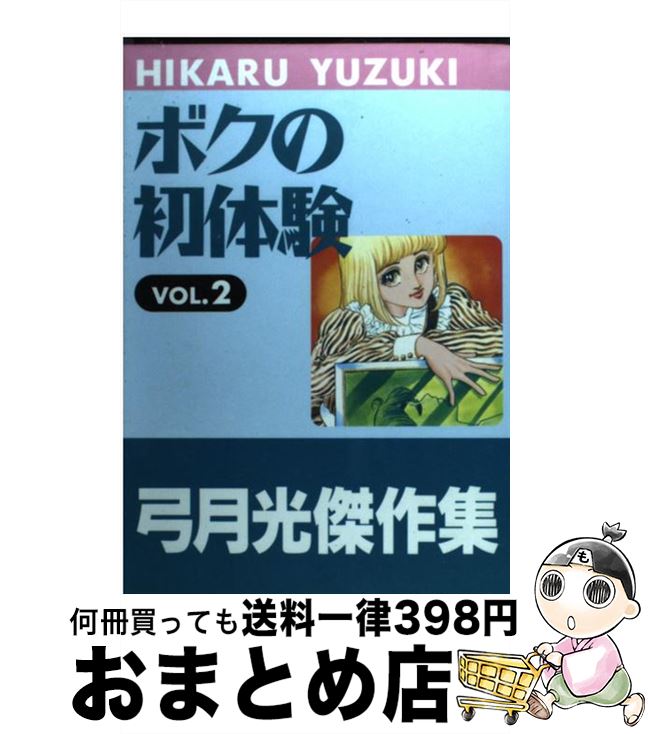 【中古】 ボクの初体験 vol．2 / 弓月 光 / 集英社クリエイティブ [コミック]【宅配便出荷】