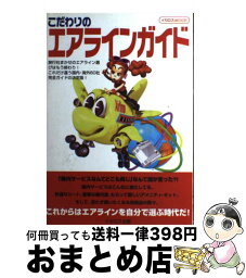 【中古】 こだわりのエアラインガイド 国内・海外全60社 / イカロス出版 / イカロス出版 [ムック]【宅配便出荷】