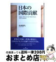 【中古】 日本の国際貢献 / 小浜　裕久 / 勁草書房 [単行本]【宅配便出荷】