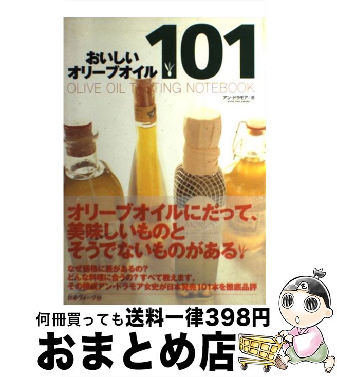 【中古】 おいしいオリーブオイル101 / アン ドラモア, Anne Dolamore / 日本ヴォーグ社 [単行本]【宅..