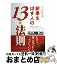 【中古】 リレントレス結果を出す人の13の法則 / ティム グローバー, シャリ レサー ウェンク, 栗野 譲 / スタジオタッククリエイティブ [単行本(ソフ...
