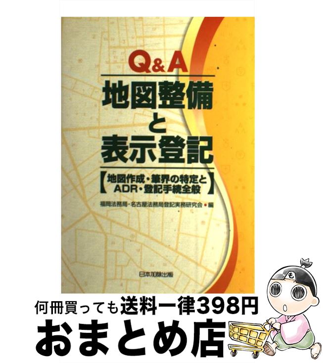 【中古】 Q＆A地図整備と表示登記 地図作成・筆界の特定とADR・登記手続全般 / 福岡法務局名古屋法務局..