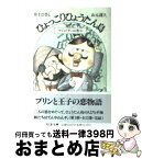 【中古】 ひょっこりひょうたん島 13 / 井上 ひさし, 山元 護久 / 筑摩書房 [文庫]【宅配便出荷】