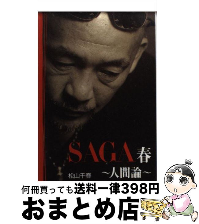 【中古】 Saga 第1巻（春） / 松山 千春 / 扶桑社 [文庫]【宅配便出荷】