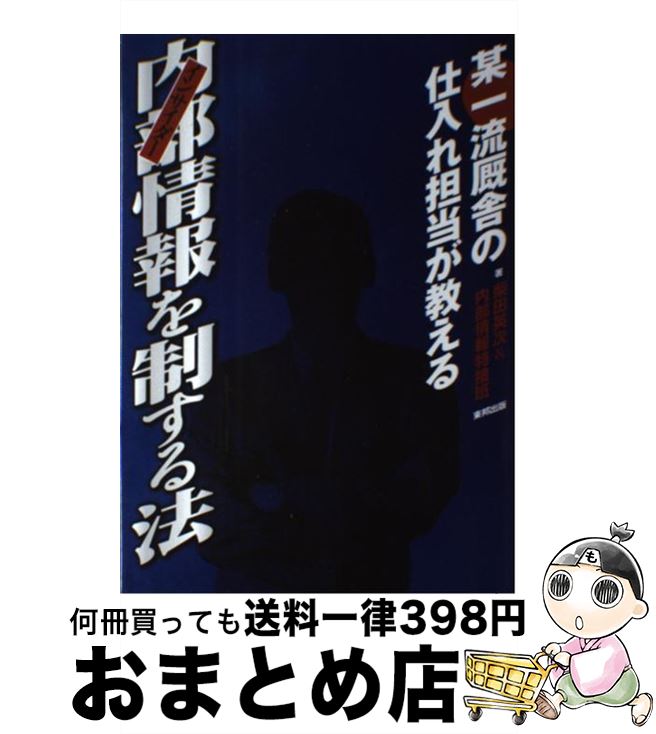 【中古】 内部情報を制する法 某一流厩舎の仕入れ担当が教える / 柴田 英次, 内部情報特捜班 / 東邦出..