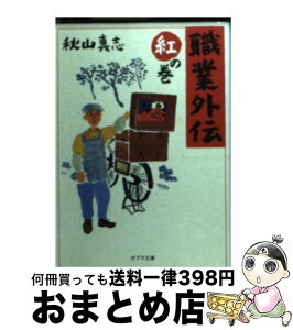 【中古】 職業外伝 紅の巻 / 秋山真志 / ポプラ社 [文庫]【宅配便出荷】