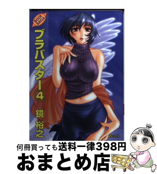 【中古】 ブラバスター 4 / 鏡 裕之 / 青心社 [文庫]【宅配便出荷】