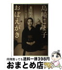 【中古】 島崎こま子おぼえがき / 森田 昭子 / 文芸社 [単行本]【宅配便出荷】