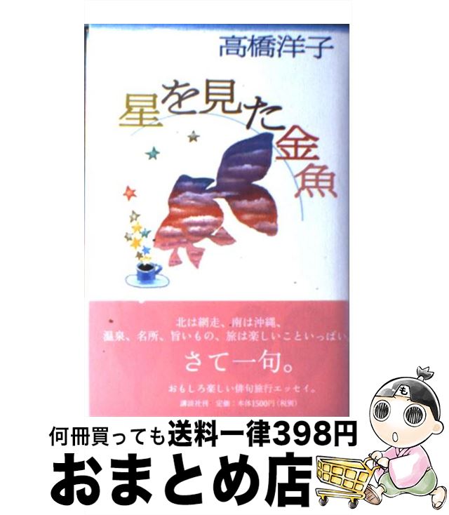 【中古】 星を見た金魚 / 高橋 洋子 / 講談社 [単行本]【宅配便出荷】