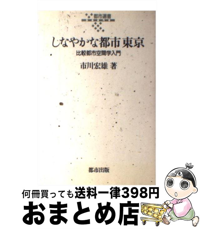 【中古】 しなやかな都市東京 比較都市空間学入門 / 市川 宏雄 / 都市出版 [単行本]【宅配便出荷】