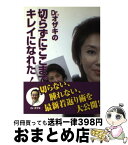 【中古】 Dr．オザキの切らずにここまでキレイになれた！ / 小崎 有恒, 伊藤 幸司, 太田 知子 / 西多摩新聞社 [新書]【宅配便出荷】