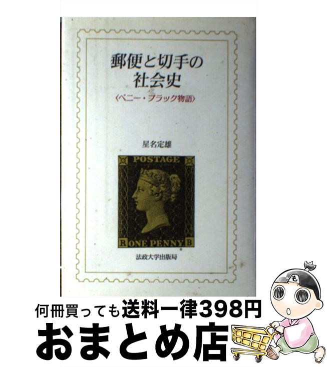 【中古】 郵便と切手の社会史 ペニー・ブラック物語 / 星名 定雄 / 法政大学出版局 [ハードカバー]【宅..