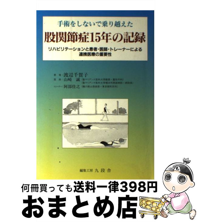 【中古】 手術をしないで乗り越えた股関節症15年の記録 リハビリテーションと患者・医師・トレーナーに..
