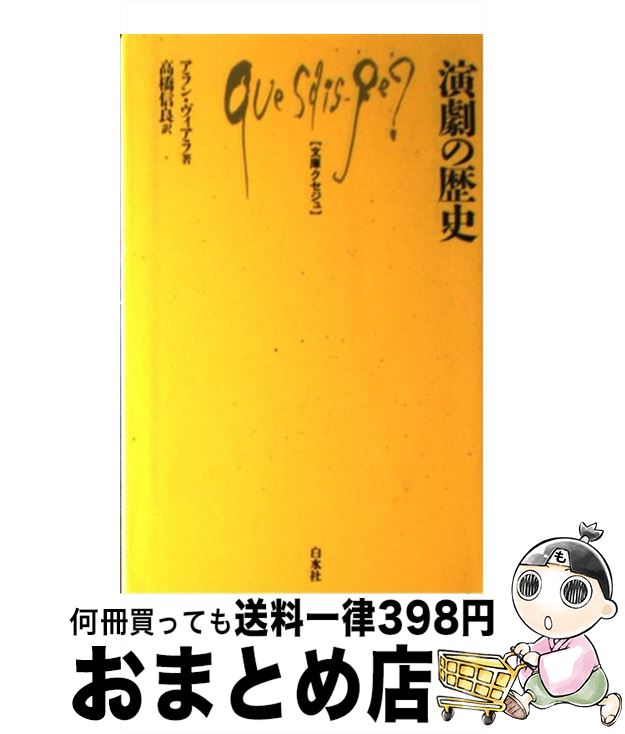 【中古】 演劇の歴史 / アラン ヴィアラ, 高橋 信良, Alain Viala / 白水社 [新書]【宅配便出荷】