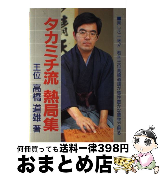 【中古】 高橋道雄のタカミチ流熱局集 / 高橋 道雄 / マイナビ出版(日本将棋連盟) [単行本]【宅配便出荷】