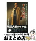 【中古】 千年の松 松葉会会長牧野国泰の半生 / 山平 重樹 / 竹書房 [単行本]【宅配便出荷】