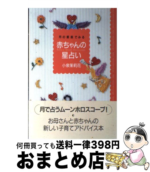 【中古】 赤ちゃんの星占い 月の星座で見る / 小泉 茉莉花 / 日本ヴォーグ社 [単行本]【宅配便出荷】