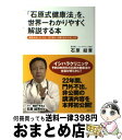 【中古】 「石原式健康法」を、世界一わかりやすく解説する本 病気を治したいなら、1日1回は、お腹を空かせましょ / 石原 結實 / ぜんにちパブリッシング [単...