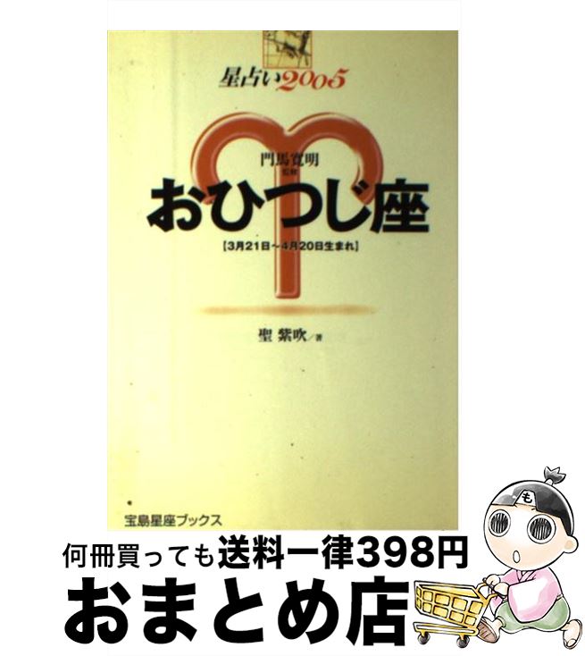 【中古】 星占い2005おひつじ座 3月21日～4月20日生まれ / 聖 紫吹 / 宝島社 [単行本]【宅配便出荷】