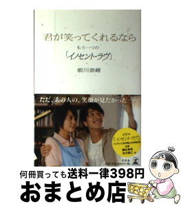 【中古】 君が笑ってくれるなら もう一つの「イノセント・ラヴ」 / 前川 奈緒 / 幻冬舎 [単行本]【宅配便出荷】