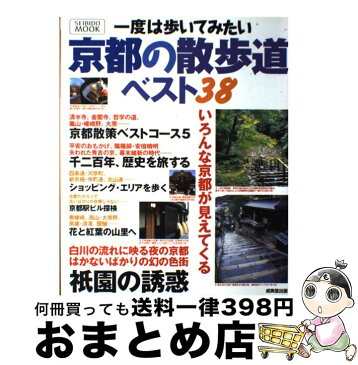 【中古】 一度は歩いてみたい京都の散歩道ベスト38 / 成美堂出版編集部 / 成美堂出版 [ムック]【宅配便出荷】