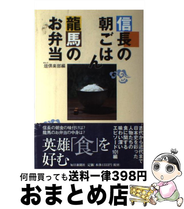 【中古】 信長の朝ごはん龍馬のお弁当 / 俎倶楽部 / 毎日新聞出版 [単行本]【宅配便出荷】