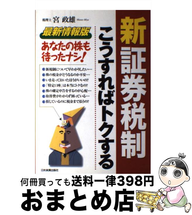 【中古】 新証券税制こうすればトクする あなたの株も待ったナシ！ / 宮 政雄 / 日本実業出版社 [単行本]【宅配便出荷】