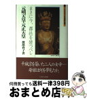 【中古】 元明天皇・元正天皇 まさに今、都邑を建つべし / 渡部育子 / ミネルヴァ書房 [単行本]【宅配便出荷】