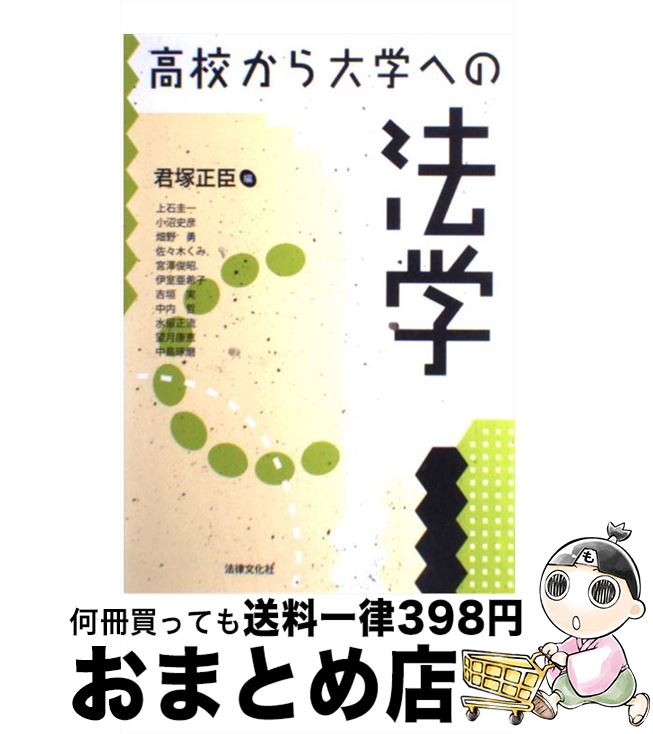  高校から大学への法学 / 君塚 正臣, 上石 圭一 / 法律文化社 