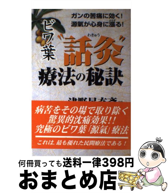 【中古】 ビワ葉“話灸”療法の秘訣 ガンの苦痛に効く！源気が心身に漲る！ / 津野 晃玄斎 / 知玄舎 [単..