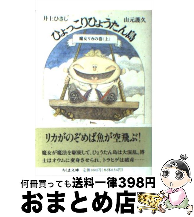 【中古】 ひょっこりひょうたん島 8 / 井上 ひさし, 山元 護久 / 筑摩書房 [文庫]【宅配便出荷】