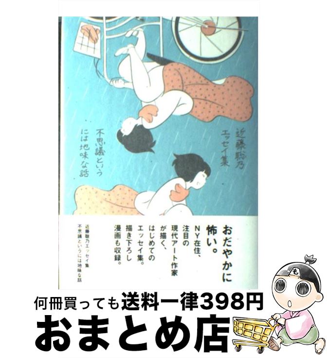 【中古】 不思議というには地味な話 近藤聡乃エッセイ集 / 近藤 聡乃 / ナナロク社 [単行本]【宅配便出荷】