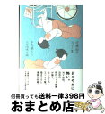 【中古】 不思議というには地味な話 近藤聡乃エッセイ集 / 近藤 聡乃 / ナナロク社 [単行本]【宅配便出荷】