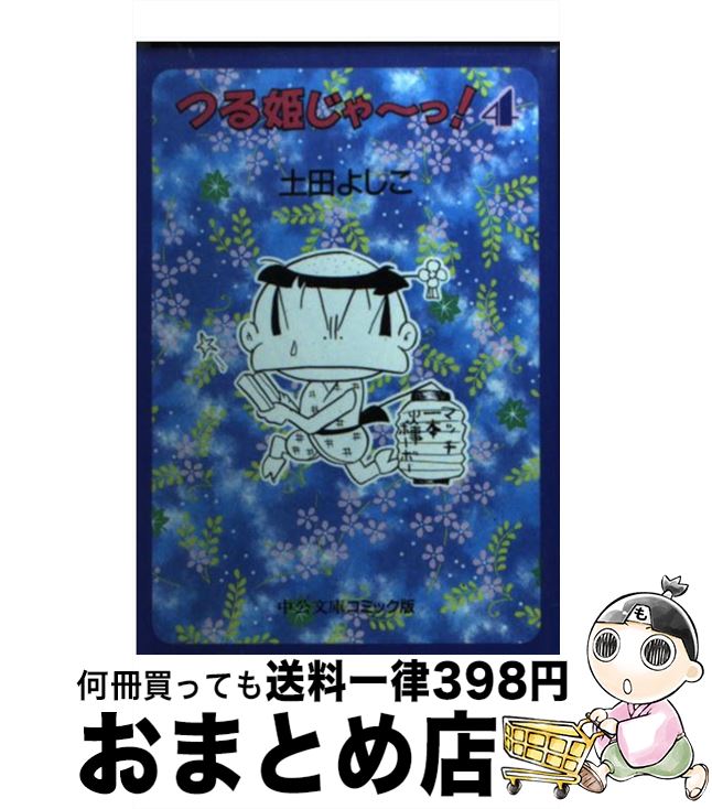 【中古】 つる姫じゃ～っ！ 4 / 土田 よしこ / 中央公論新社 [文庫]【宅配便出荷】