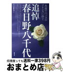 【中古】 追悼春日野八千代 永遠の白バラのプリンスに捧ぐ / 青弓社編集部 / 青弓社 [単行本]【宅配便出荷】