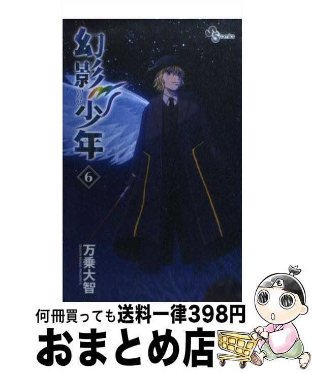 【中古】 幻影少年 6 / 万乗 大智 / 小学館 [新書]【宅配便出荷】