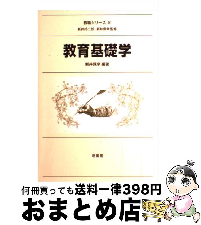 【中古】 教育基礎学 / 新井 保幸 / 培風館 [単行本]【宅配便出荷】