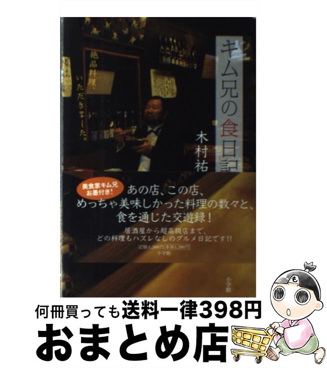 【中古】 キム兄の食日記 絶品料理、いただきました。 / 木村 祐一 / 小学館 [単行本]【宅配便出荷】